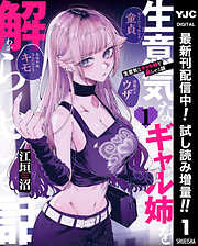 【期間限定　試し読み増量版】生意気なギャル姉を解らせる話