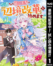 【期間限定　試し読み増量版】左遷された第三王女は『辺境改革』を始めます!! 1