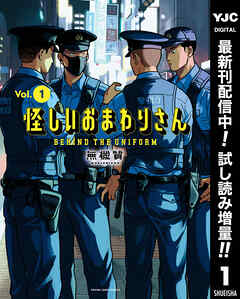 【期間限定　試し読み増量版】怪しいおまわりさん 1