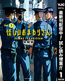 【期間限定　試し読み増量版】怪しいおまわりさん