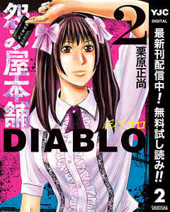 【期間限定　無料お試し版】怨み屋本舗DIABLO