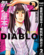 【期間限定　無料お試し版】怨み屋本舗DIABLO