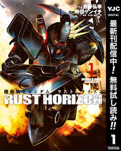 【期間限定　無料お試し版】機動戦士ガンダム ラストホライズン 1