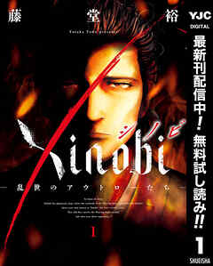 【期間限定　無料お試し版】Xinobi-乱世のアウトローたち- 1