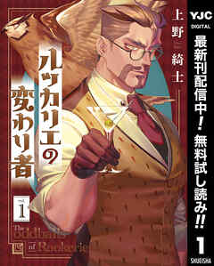 【期間限定　無料お試し版】ルッカリエの変わり者 1