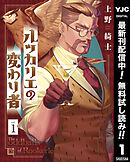 【期間限定　無料お試し版】ルッカリエの変わり者