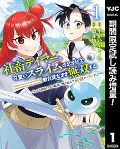 【期間限定　試し読み増量版】社畜テイマー、可愛いスライムのおかげで無自覚なまま無双する～うっかり国内トップの配信に映り込んで最強がバレました～