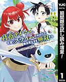【期間限定　試し読み増量版】社畜テイマー、可愛いスライムのおかげで無自覚なまま無双する～うっかり国内トップの配信に映り込んで最強がバレました～
