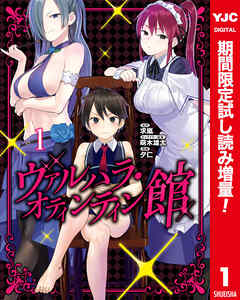 【期間限定　試し読み増量版】ヴァルハラ・オティンティン館 カラー版