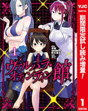 【期間限定　試し読み増量版】ヴァルハラ・オティンティン館 カラー版