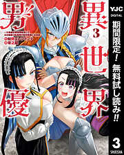 【期間限定　無料お試し版】異世界男優～汁男優が異世界転生してエロ知識フル活用で無双男優になる話～