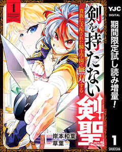 【期間限定　試し読み増量版】剣を持たない剣聖、貴族に支配された騎士学園で無双する