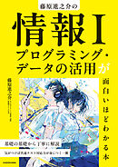 藤原進之介の　情報I　プログラミング・データの活用が面白いほどわかる本