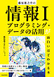 藤原進之介の　情報I　プログラミング・データの活用が面白いほどわかる本