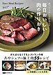 放ったらかしで仕込んで 毎日おいしい肉の作りおき