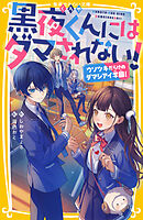 黒夜くんにはダマされない！　ウソツキだらけのダマシアイ学園！