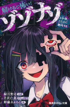 解けると怖い！　ゾゾナゾ　３分後、こたえに絶叫する