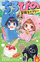 ちろぴの冒険ダイアリー　ふたりではじめてのお留守番をした結果!?