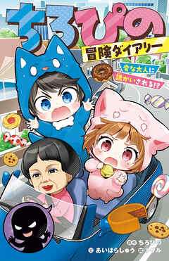 ちろぴの冒険ダイアリー　変な大人に誘かいされる!?