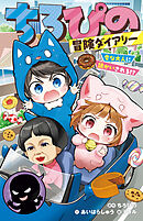 ちろぴの冒険ダイアリー　変な大人に誘かいされる!?