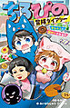 ちろぴの冒険ダイアリー　変な大人に誘かいされる!?