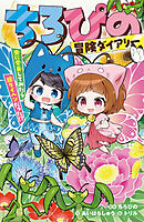 ちろぴの冒険ダイアリー　虫に変身してみたら超タイヘンだった!?