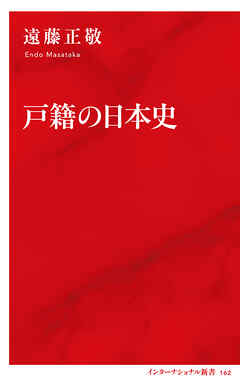 戸籍の日本史（インターナショナル新書）