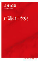 戸籍の日本史（インターナショナル新書）