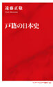 戸籍の日本史（インターナショナル新書）