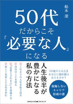 50代だからこそ「必要な人」になる　人生後半が豊かになる私の方法