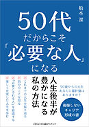 50代だからこそ「必要な人」になる　人生後半が豊かになる私の方法