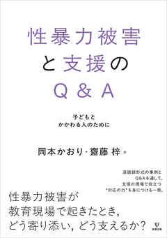 性暴力被害と支援のQ＆A　子どもとかかわる人のために