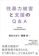 性暴力被害と支援のQ＆A　子どもとかかわる人のために