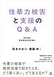性暴力被害と支援のQ＆A　子どもとかかわる人のために