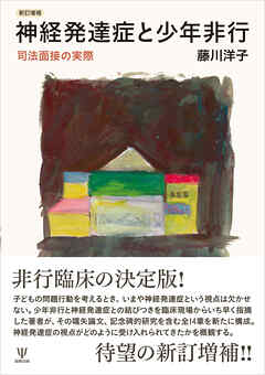 新訂増補　神経発達症と少年非行　司法面接の実際