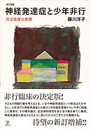 新訂増補　神経発達症と少年非行　司法面接の実際