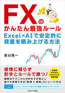 FXのかんたん最強ルール　Excel×AIで安定的に資産を積み上げる方法