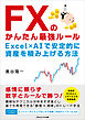 FXのかんたん最強ルール　Excel×AIで安定的に資産を積み上げる方法