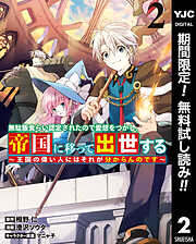 【期間限定　無料お試し版】無駄飯食らい認定されたので愛想をつかし、帝国に移って出世する ～王国の偉い人にはそれが分からんのです～