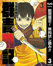 【期間限定　無料お試し版】群青戦記 グンジョーセンキ