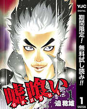 【期間限定　無料お試し版】嘘喰い