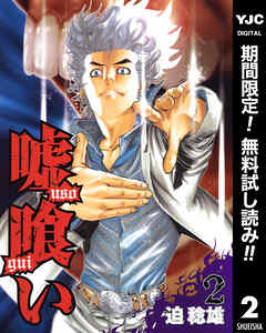 【期間限定　無料お試し版】嘘喰い