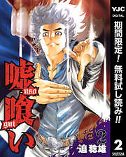 【期間限定　無料お試し版】嘘喰い