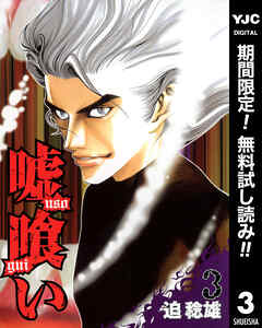 【期間限定　無料お試し版】嘘喰い