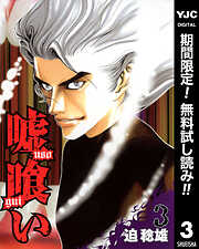 【期間限定　無料お試し版】嘘喰い