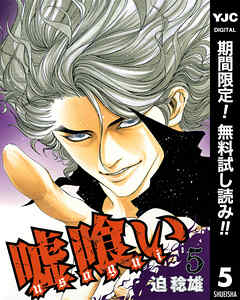 【期間限定　無料お試し版】嘘喰い