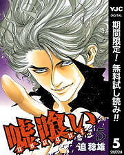 【期間限定　無料お試し版】嘘喰い