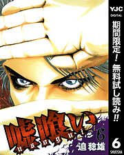 【期間限定　無料お試し版】嘘喰い