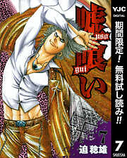 【期間限定　無料お試し版】嘘喰い