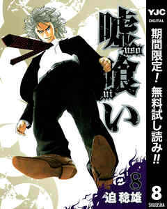 【期間限定　無料お試し版】嘘喰い